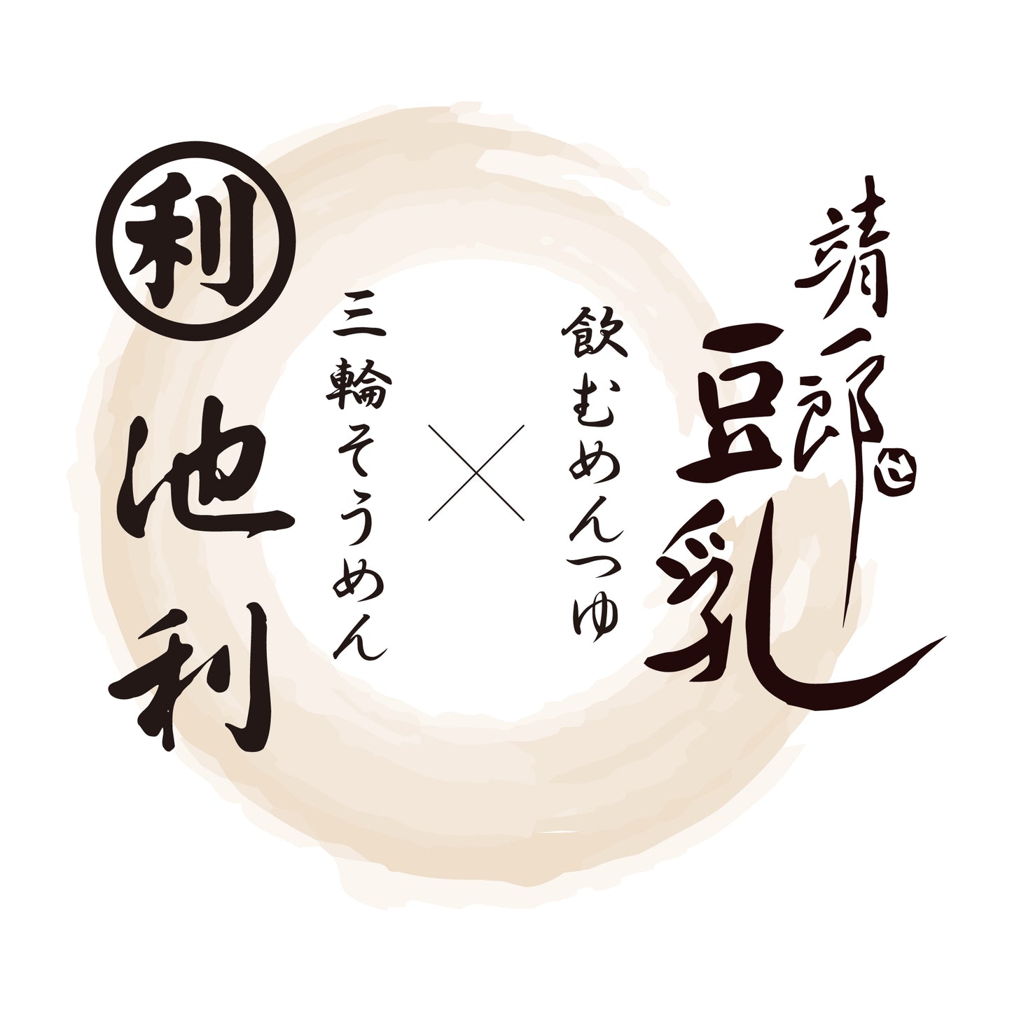 飲む豆乳めんつゆと三輪そうめん詰合せ