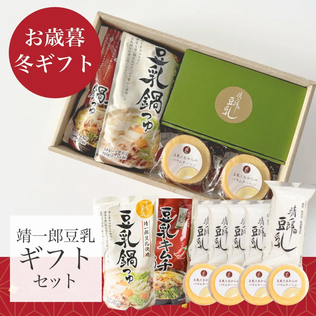 【冬のギフト】靖一郎ギフトセット