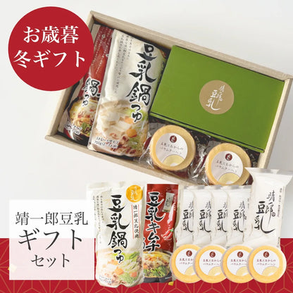 【冬のギフト】靖一郎ギフトセット